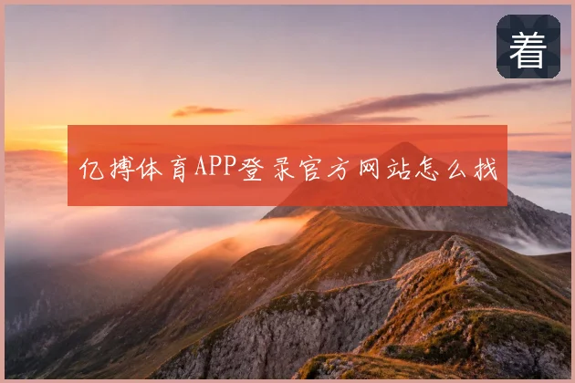 亿搏体育APP登录官方网站怎么找