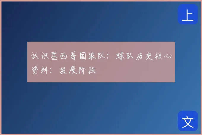 认识墨西哥国家队:球队历史核心资料:发展阶段