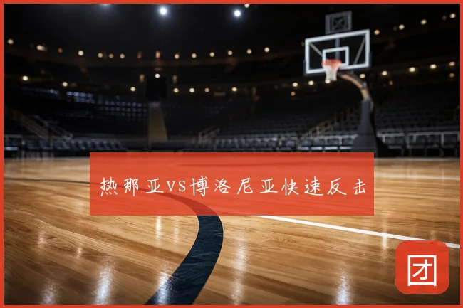 热那亚vs博洛尼亚快速反击
