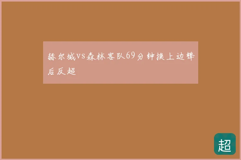 赫尔城vs森林客队69分钟换上边锋后反超