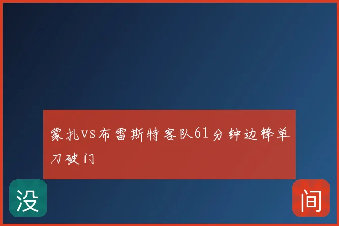 蒙扎vs布雷斯特客队61分钟边锋单刀破门