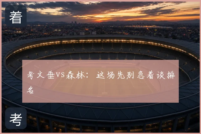 考文垂vs森林：这场先别急着谈排名
