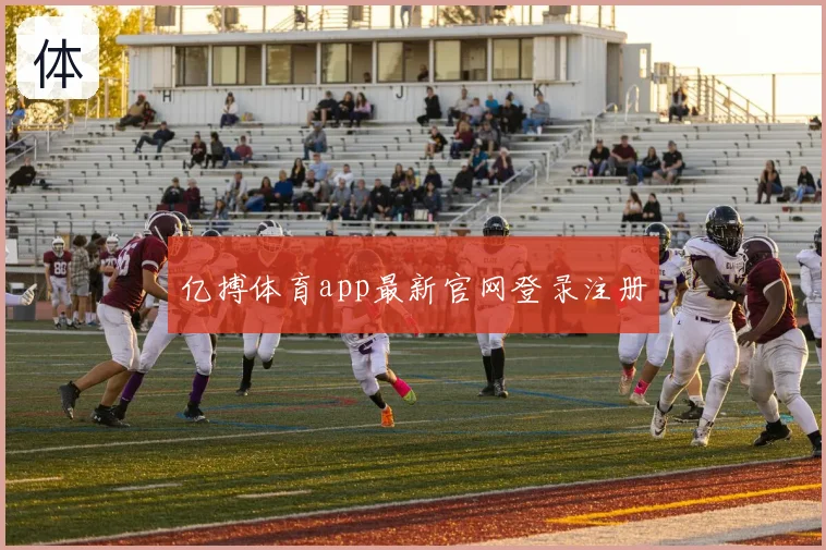 亿搏体育app最新官网登录注册