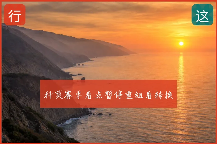 科莫赛季看点暂停重组看转换