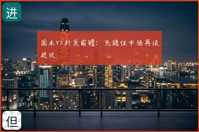 国米vs科莫前瞻:先稳住中场再谈进攻