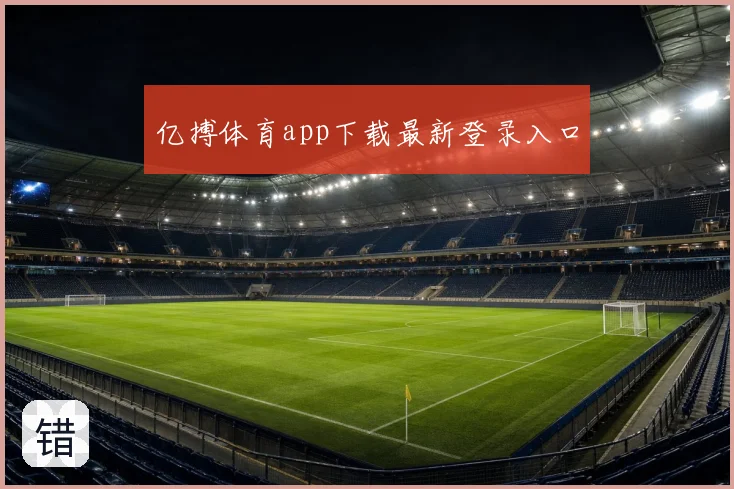 亿搏体育app下载最新登录入口