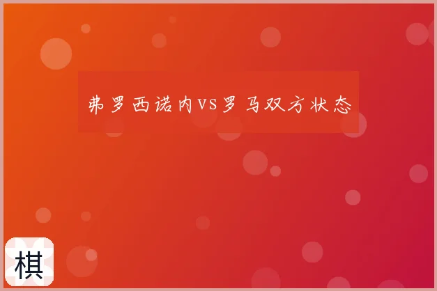 弗罗西诺内vs罗马双方状态