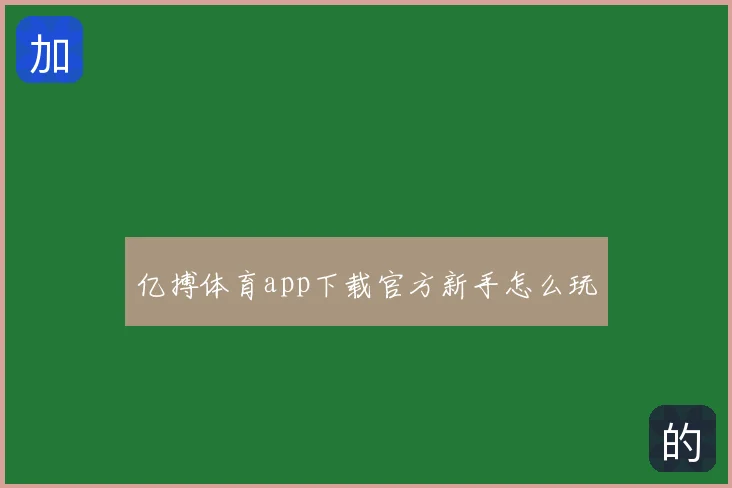 亿搏体育app下载官方新手怎么玩